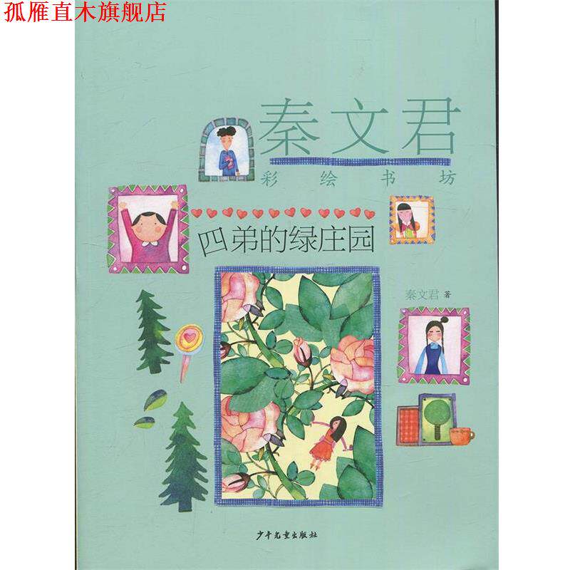【正版书】 秦文君彩绘书坊:四弟的绿庄园 秦文君 少年儿童出版社