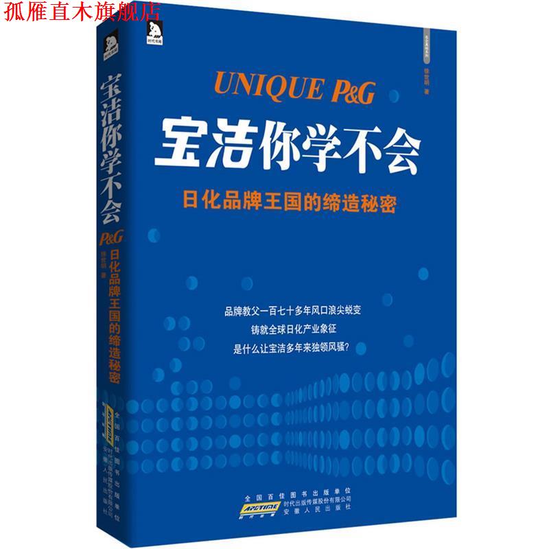 【正版书】 宝洁你学不会:日化品牌王国的缔造秘密 徐世明 著 安徽人民出版社