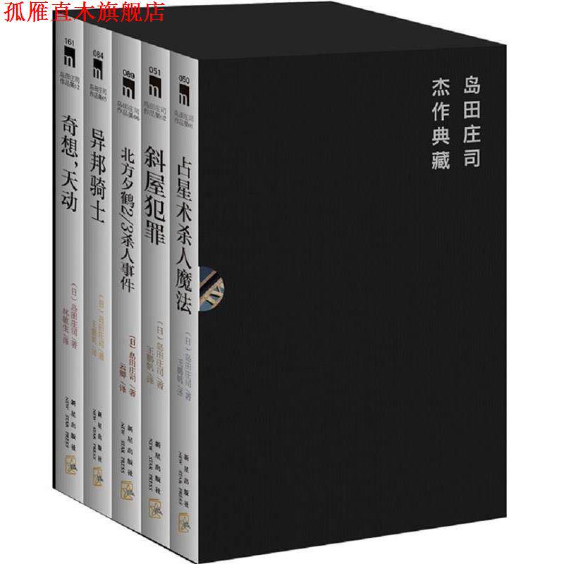 【正版书】 岛田庄司:占星术杀人魔法 (日) 岛田庄司著 新星出版