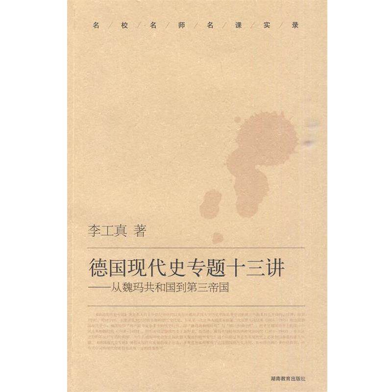【正版书】 德国现代史专题十三讲－从魏玛共和国到第三帝国 李工真　著 湖南教育出版社