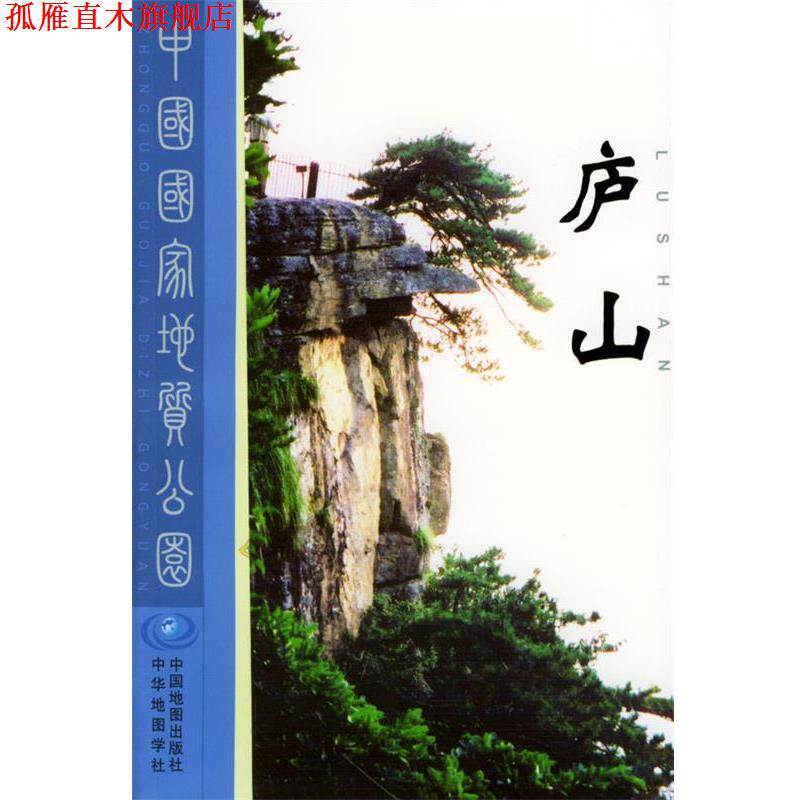 【正版书】 中国国家地质公园-----庐山 马长信,项新葵 编 中华地图学社