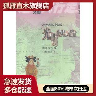 【正版】光明使者 图说摩尼教 马小鹤、张忠达