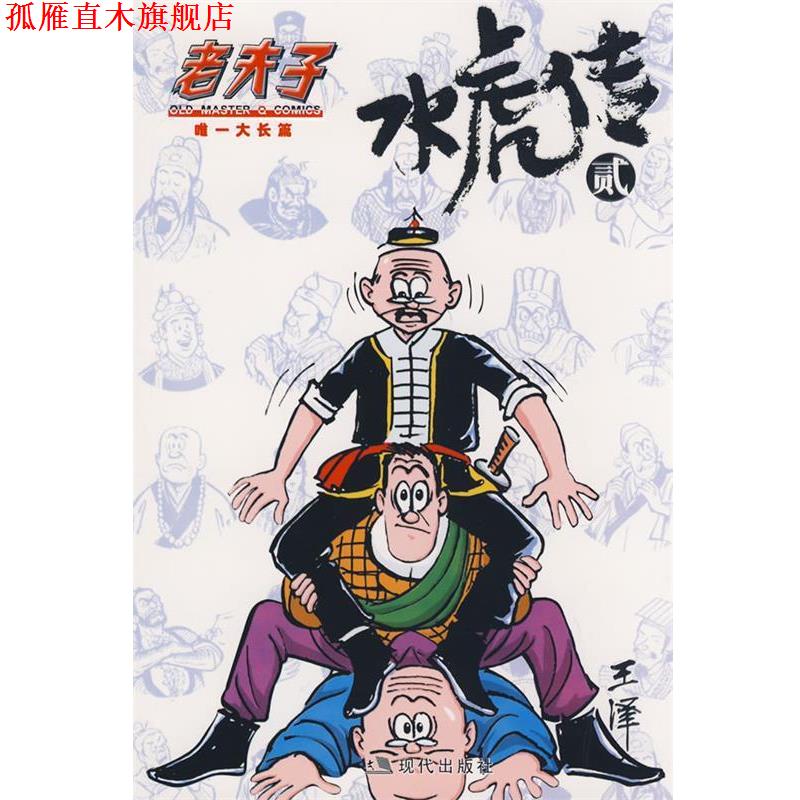 【正版书】 老夫子·水虎传2 王泽　绘 现代出版社