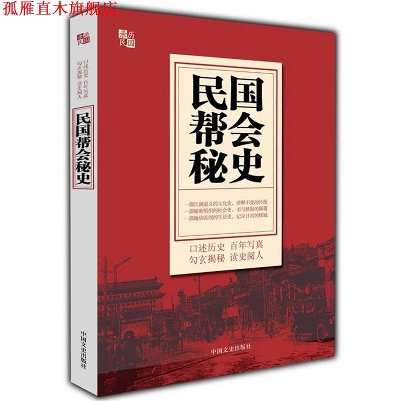 【正版书】 民国帮会秘史 文芳 主编 中国文史出版社