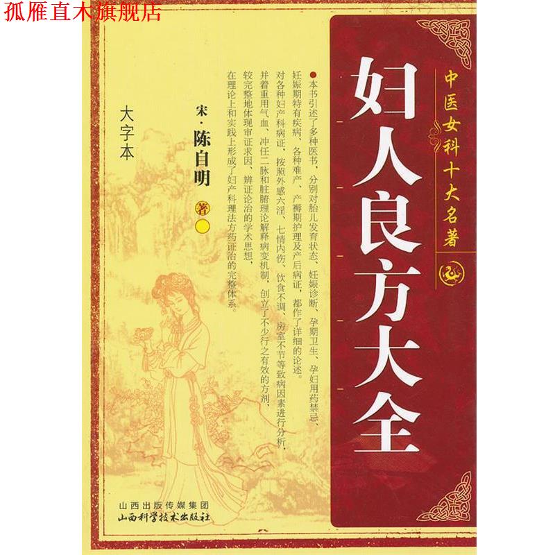 【正版书】 妇人良方大全 (宋)陈自明 山西科学技术出版社