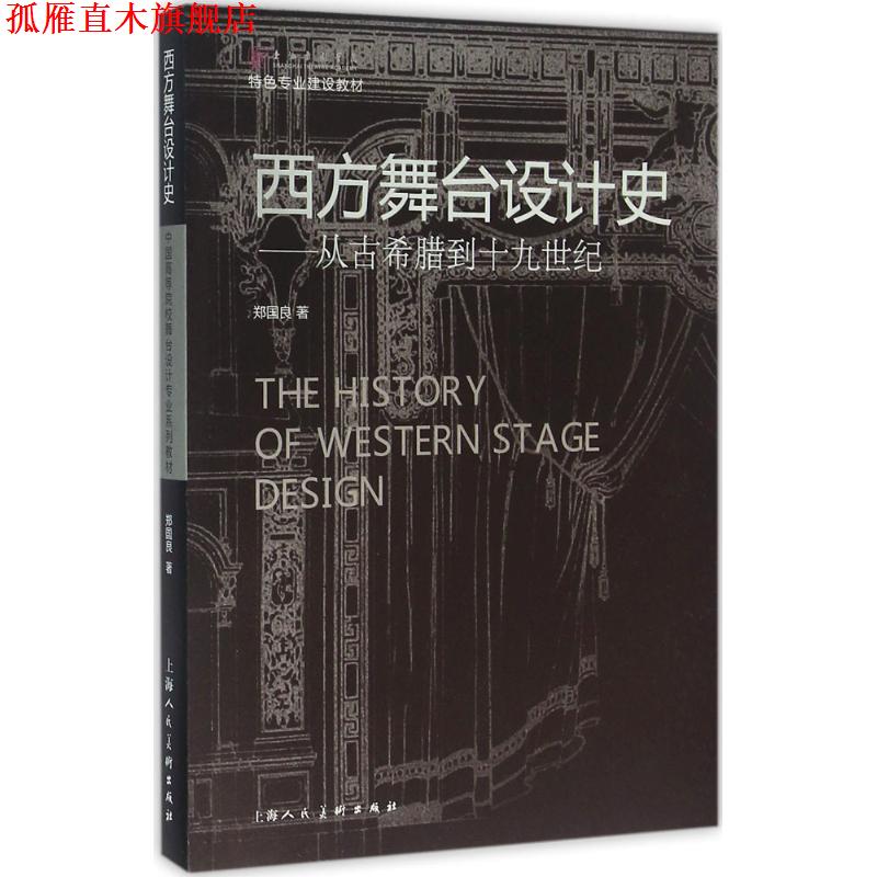 【正版书】 西方舞台设计史-从古代希腊到十九世纪 郑国良　著 上海人民美术出版社