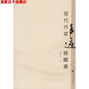 【正版书】 现代作家手迹经眼录 张泽贤 著 上海远东出版社