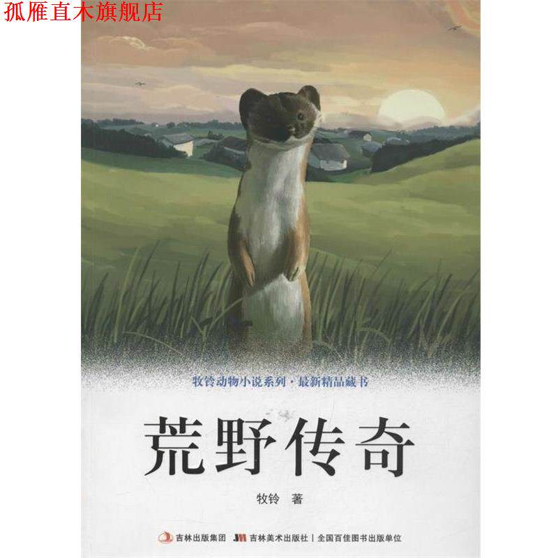 【正版书】 牧铃动物小说系列·精品藏书-荒野传奇 牧铃 吉林美术出版社