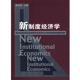 【正版书】 新制度经济学 罗必良　主编 山西经济出版社