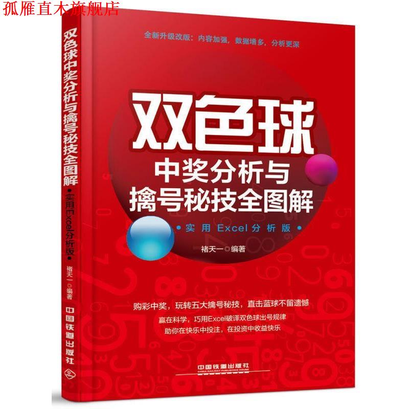 【正版书】 双色球中奖分析与擒号秘技全图解 褚天一 著 中国铁道出版社