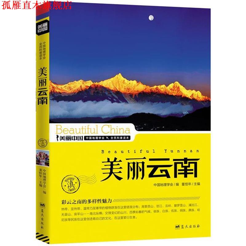 【正版书】 美丽云南 董恒年 蓝天出版社