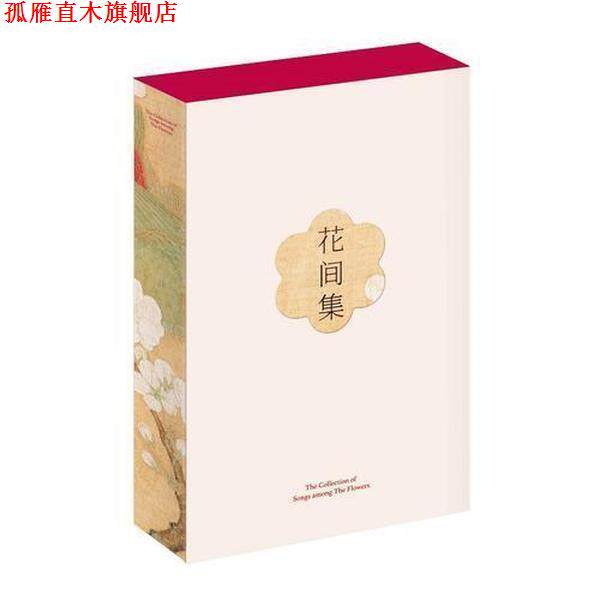 【正版书】 花间集 温庭筠韦庄等,编纂赵崇祚,插图赵佶,唐寅等,果麦文化出品 三秦出版社