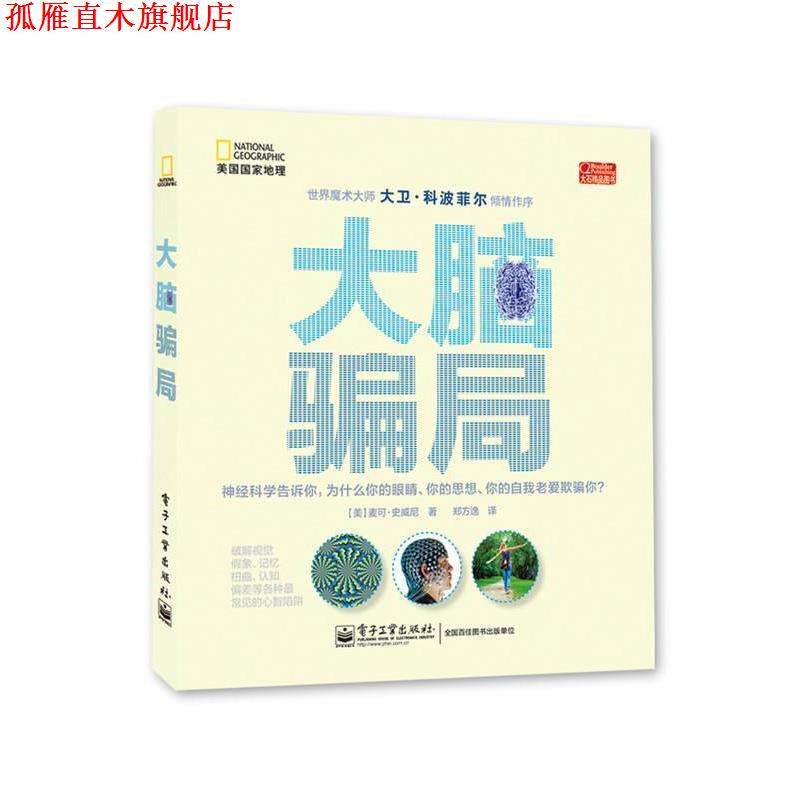 【正版书】 大脑骗局 (美) 麦可·史威尼著 电子工业出版社