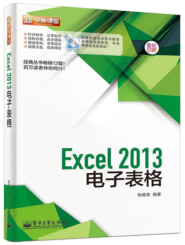 【正版书】 Excel2013电子表格 孙晓南　编著