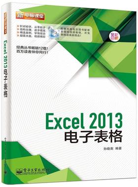 【正版书】 Excel2013电子表格 孙晓南　编著