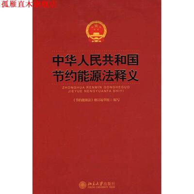 【正版书】 中华人民共和国节约能源法释义 《节约能源法》修订起草组　编 北京大学出版社