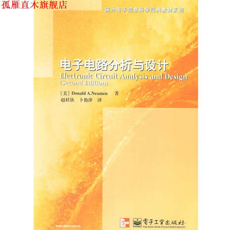 【正版书】 电子电路分析与设计 (美)尼曼,赵桂钦,卜艳萍 译 电子工业出版社
