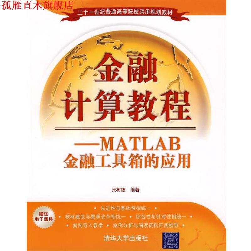 【正版书】 金融计算教程—MATLAB金融工具箱的应用 张树德　编著 清华大学出版社