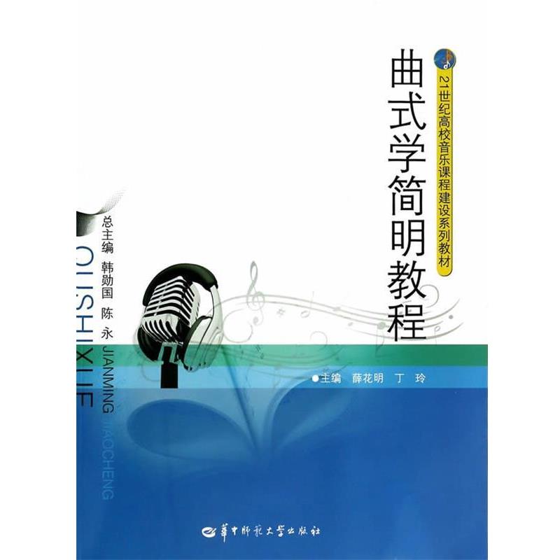 【正版书】 曲式学简明教程 薛花明,丁玲 编 华中师范大学出版社