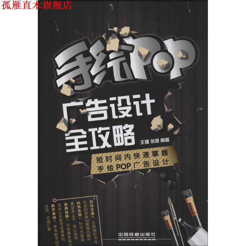 【正版书】 手绘POP广告设计全攻略 王猛 等 中国铁道出版社