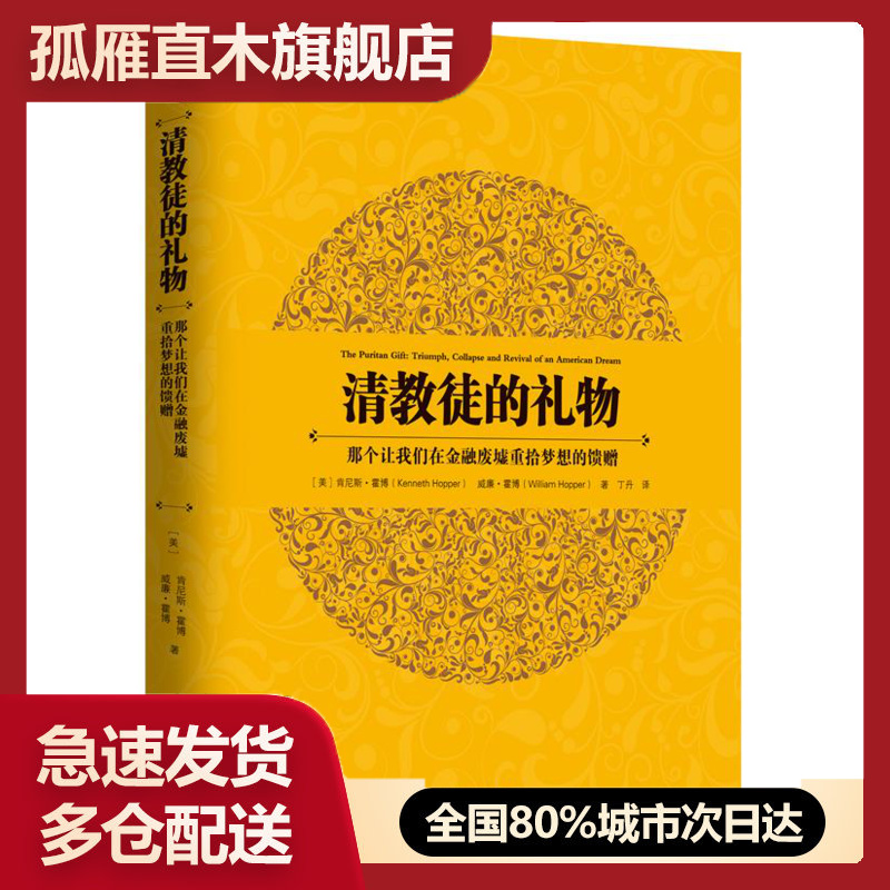 【正版】清教徒的礼物 [美]肯尼斯u0026middot;霍博