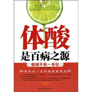 【正版书】 体酸是百病之源:酸碱平衡一身轻 陈琛 著