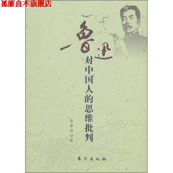 【正版书】 鲁迅对中国人的思维批判 张梦阳 著 东方出版社