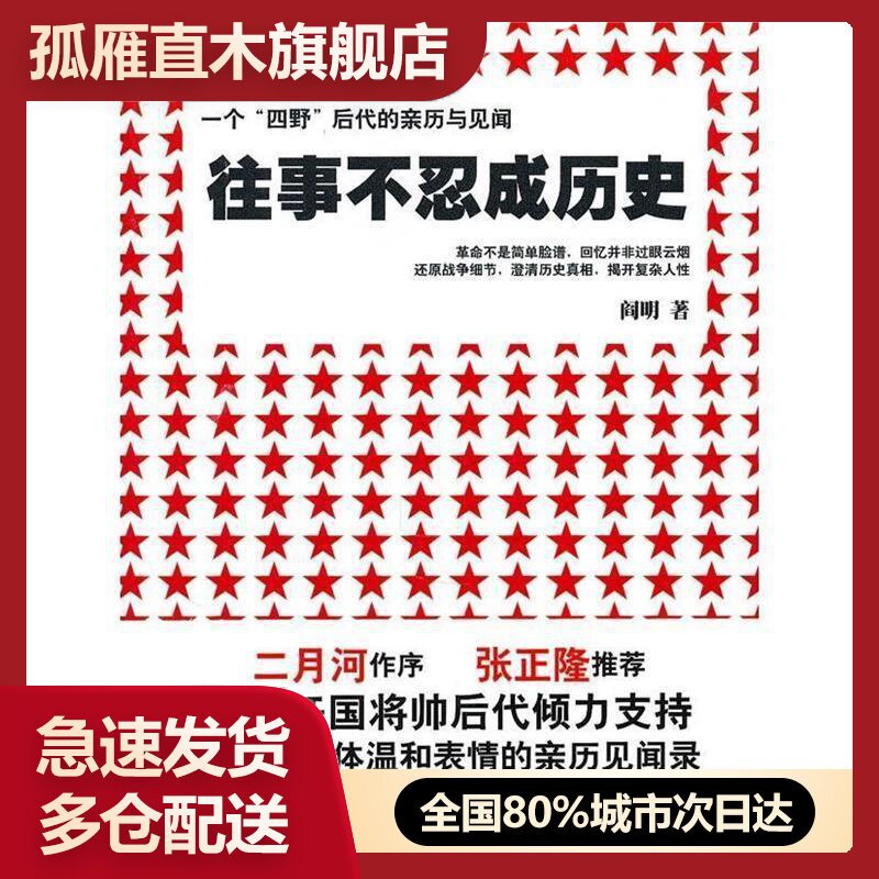 【正版书】往事不忍成历史