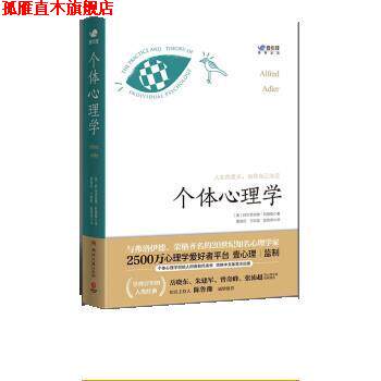 【正版书】 个体心理学 阿尔弗雷德·阿德勒 湖南文艺出版社