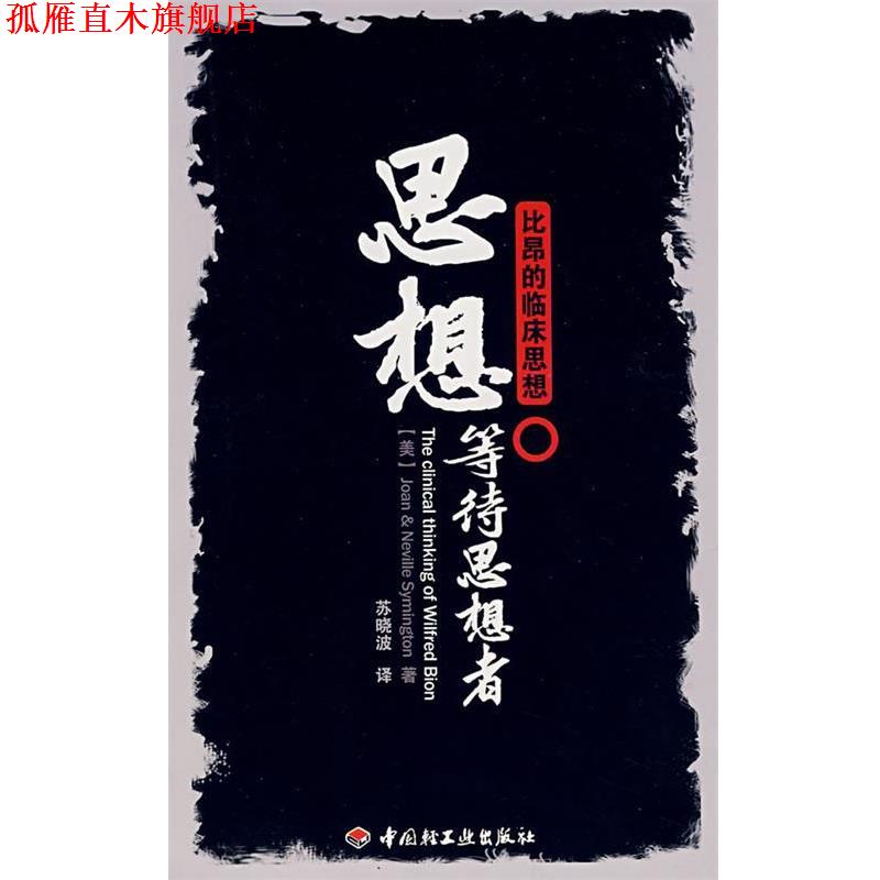 【正版书】 思想等待思想者－比昂的临床思想 (美)琼　等著,苏晓波　译 中国轻工业出版社