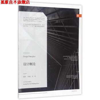 【正版书】 设计概论 丁朝虹,宋眉 著 辽宁美术出版社