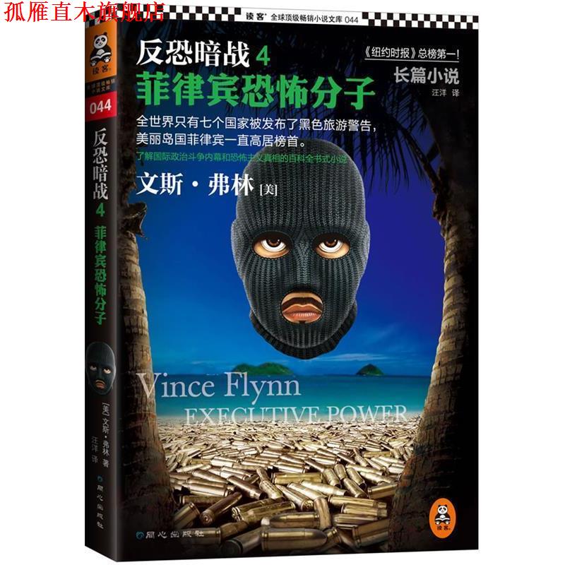【正版书】 反恐暗战4:菲律宾恐怖分子 (美)弗林