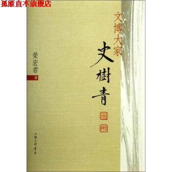 【正版书】 文博大家史树青 荣宏君 著 上海三联书店