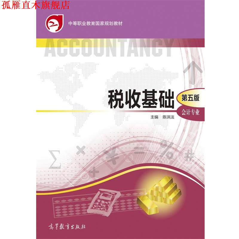 【正版书】 税收基础-第五版 陈洪法 编 高等教育出版社