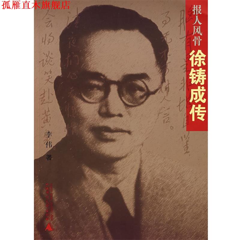 【正版书】 报人风骨:徐铸成传 李伟 著 广西师范大学出版社
