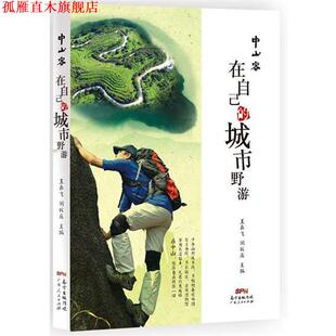 【正版书】 中山客·在自己的城市野游 王嘉飞,胡狄庄 广东人民出版社