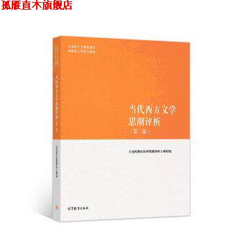 【正版书】 当代西方文学思潮评析 《当代西方文学思潮评析》 编写组 高等教育出版社