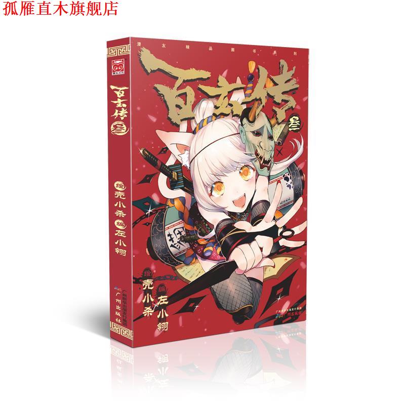 【正版书】 百玄传3 壳小杀,左小翎　著 广州出版社