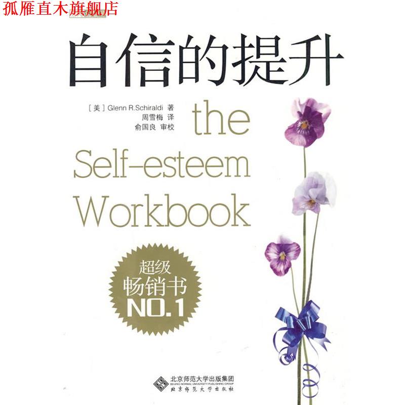 【正版书】 自信的提升 (美)希尔奥尔德 著,周雪梅 译,俞国良 审校 北京师范大学出版社