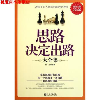 【正版书】 思路决定出路大全集 牧之 新世界出版社