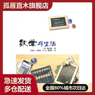 【正版书】数学与生活 [日]元山启 吕砚山