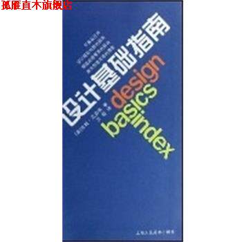 【正版书】 设计基础指南 (美)吉姆·克劳斯 上海人民美术出版社