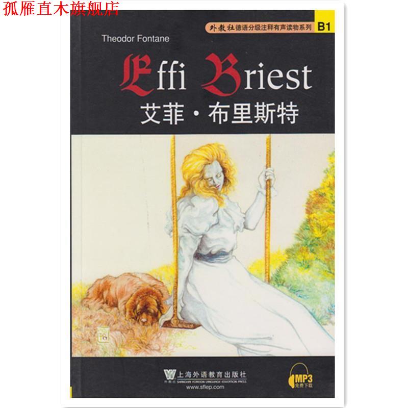 【正版书】 艾菲·布里斯特 李晶浩 注释 上海外语教育