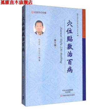 【正版书】 中国民间传统疗法丛书:穴位贴敷治百病 程爵棠,程功文 著 河南科学技术出版社