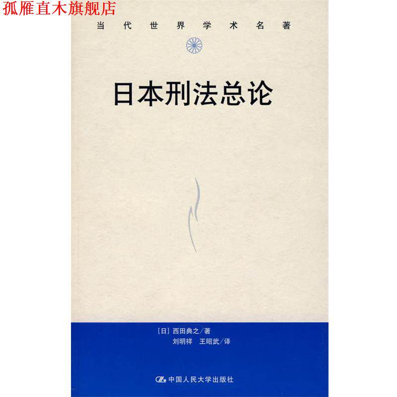 【正版书】 日本刑法总论 (日)西田黄之 著,刘明祥,王昭武 译 中国人民大学出版社有限公司