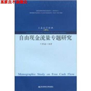 【正版书】 自由现金流量专题研究 干胜道 著 东北财经大学出版社
