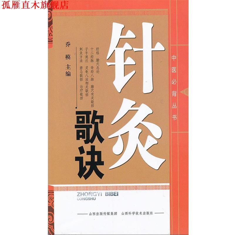 【正版书】 中医丛书--针灸歌诀 乔模 编 山西科学技术出版社