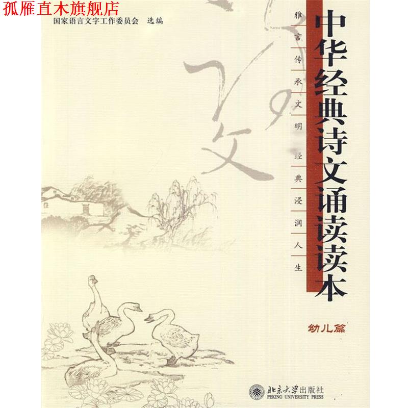 【正版书】 幼儿篇：中华经典诗文诵读本 国家语言文字工作委员会 选编 北京大学出版社