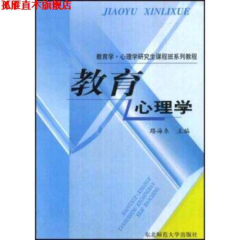 【正版书】 教育学 心理学研究生课程班系列教程:教育心理学 路海东 东北师范大学出版社