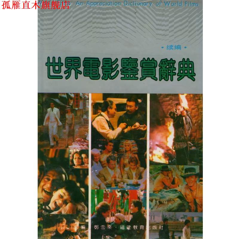 【正版书】 世界电影鉴赏辞典 郑雪来 福建教育出版社